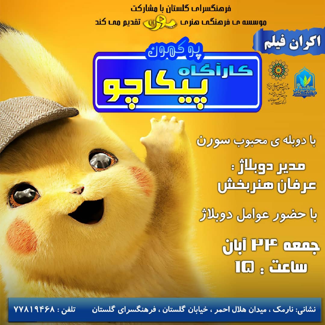 نمایش انیمیشن «پیکاچو» در فرهنگ‌سرای گلستان