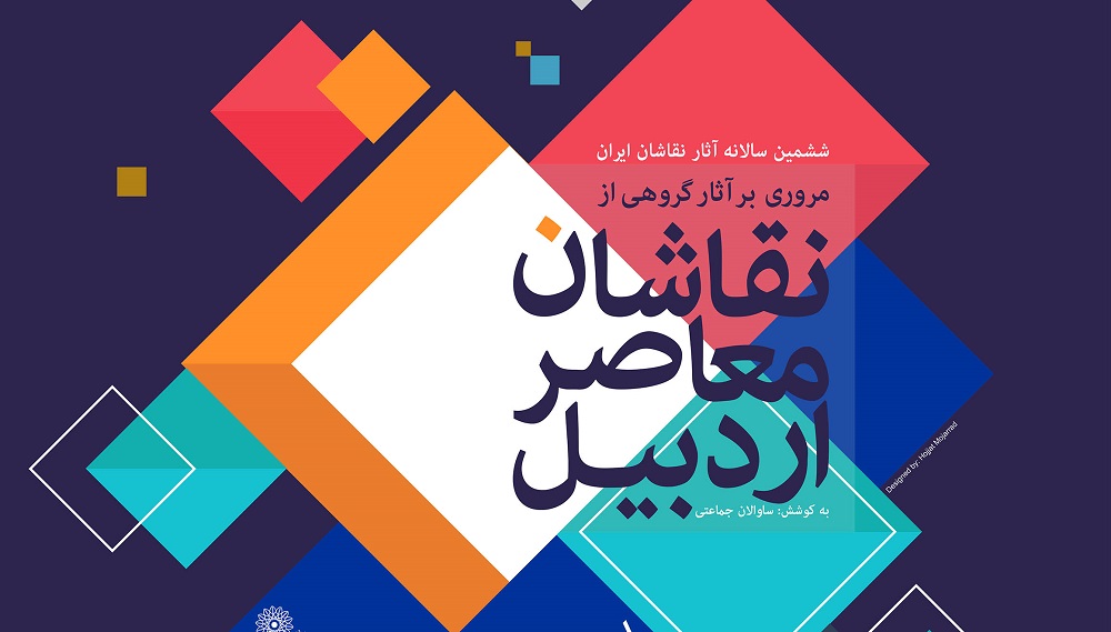 نمایشگاه آثار نقاشان معاصر اردبیل در نگارخانه لاله