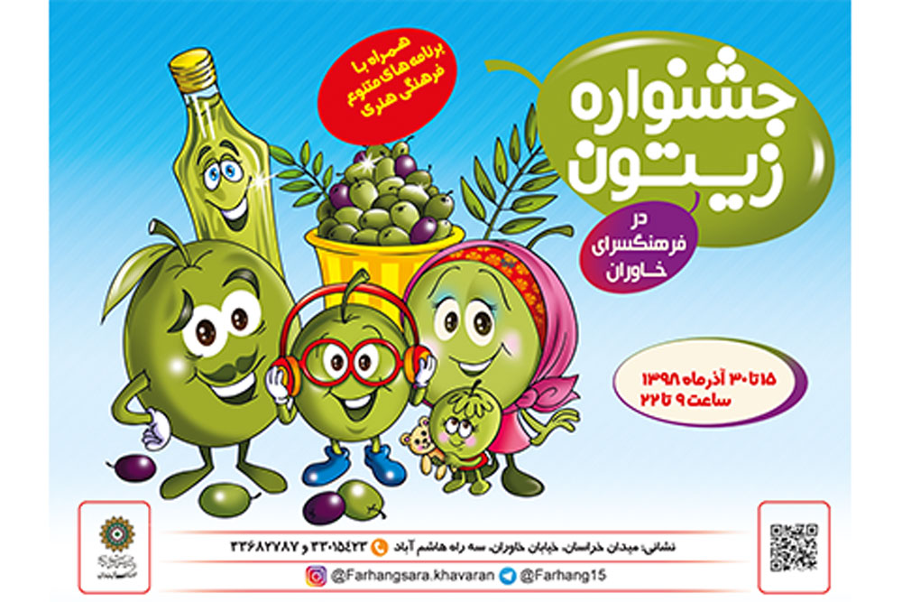 جشنواره «زیتون» در فرهنگسرای خاوران جشنواره «زیتون» در فرهنگسرای خاوران