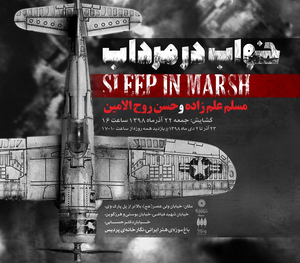 نمایشگاه «خواب در مرداب» در باغ موزه هنر ایرانی برگزار می‌شود