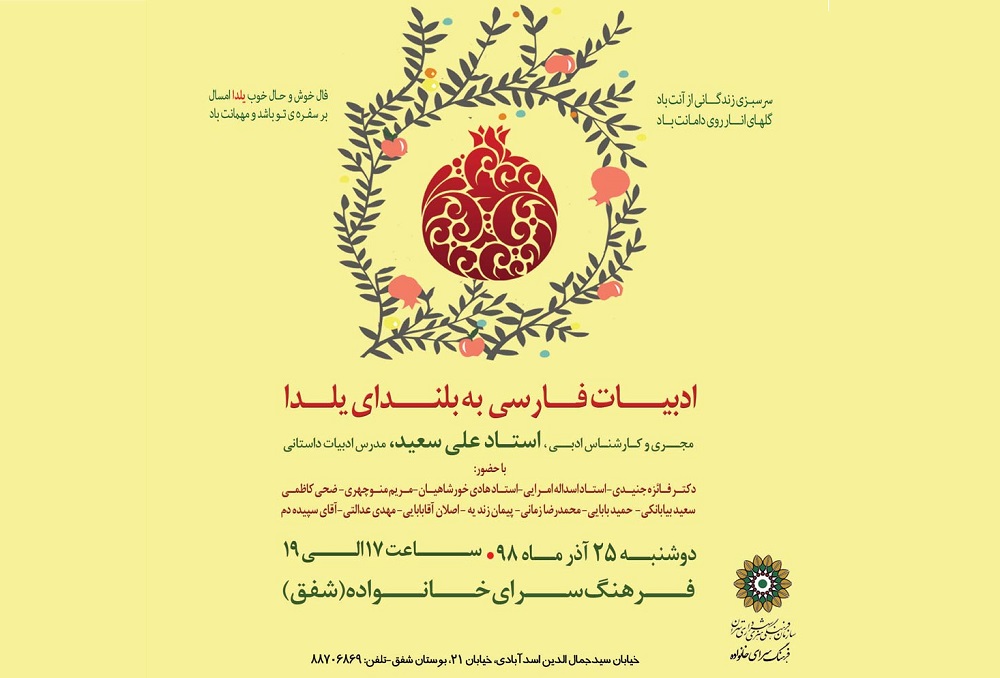 نشست «ادبیات فارسی به بلندای یلدا» در فرهنگ‌سرای خانواده
