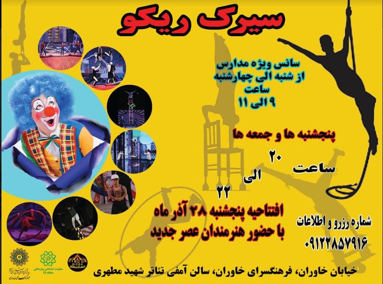 اجرای سیرک گروه ریکو در فرهنگ‌سرای خاوران