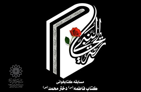 مسابقه کتابخوانی «ریحانه النبی» در کتابخانه علامه طباطبایی(ره)
