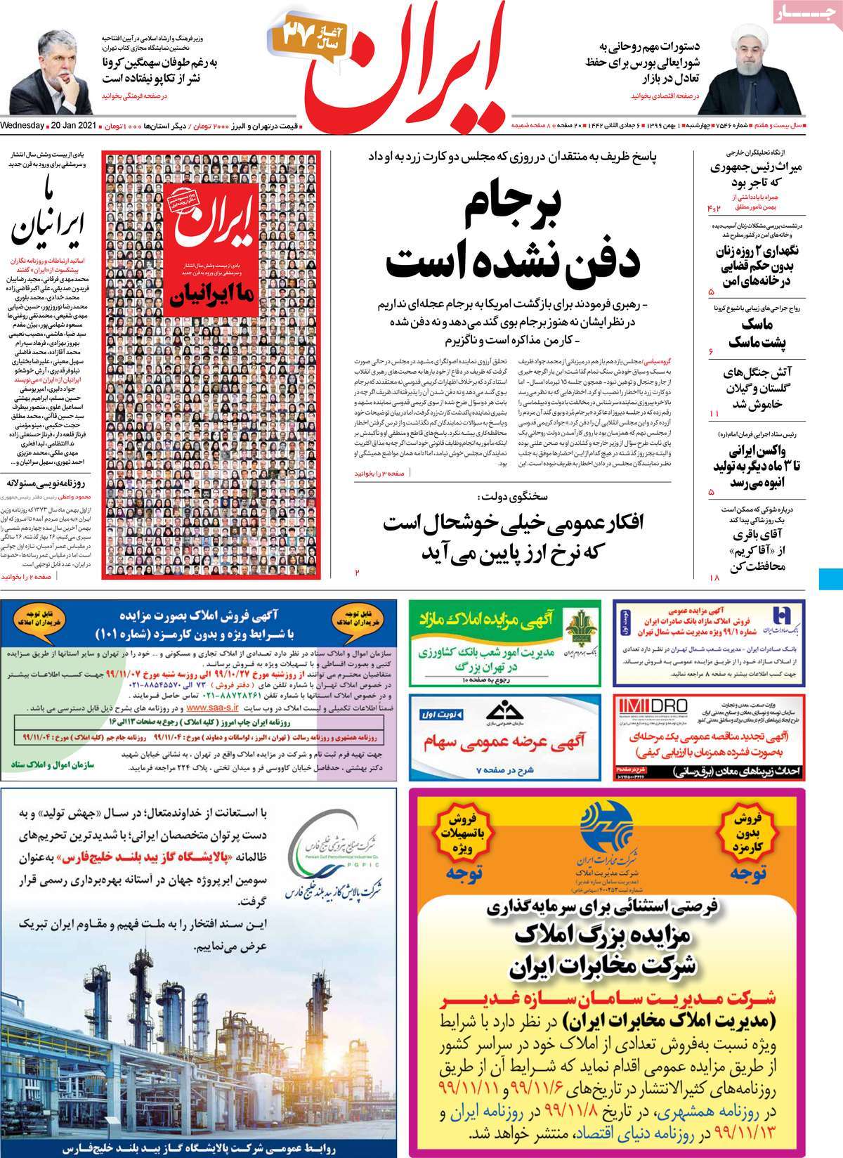 فرهنگ و هنر در صفحه اول روزنامه ها- چهارشنبه اول بهمن ماه 1399