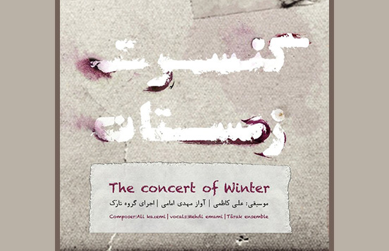 انتشار آلبوم موسیقی ایرانی «کنسرت زمستان»