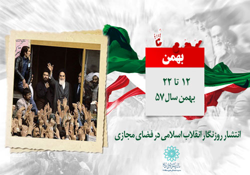 انتشار «روز نگار انقلاب اسلامی» در فضای مجازی