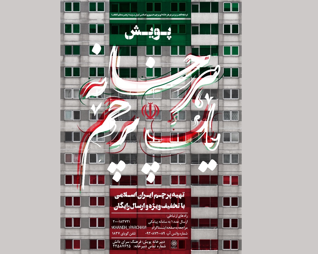 عرضه باتخفیف پرچم ایران در پویش «هر خانه یک پرچم»