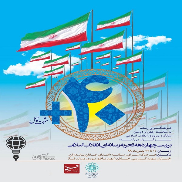 «مثبت 40» به بازخوانی دستاوردهای رسانه‌ای انقلاب اسلامی می‌پردازد