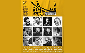 تجربه‌های عکاسانه طراحان گرافیک / صحبت‌های محسن دائی نبی درباره نمایشگاه 