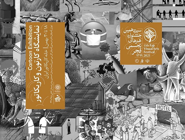سیزدهمین جشنواره هنرهای تجسمی فجر در خانه کاریکاتور