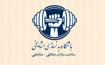 باشگاه بدنسازی مجتمع فرهنگی هنری حکیمیه  افتتاح می شود