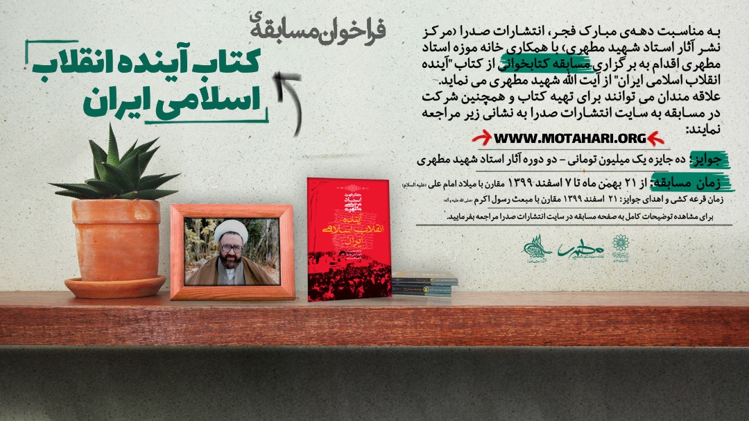 فراخوان مسابقه کتاخوانی «آینده انقلاب اسلامی ایران » اعلام شد