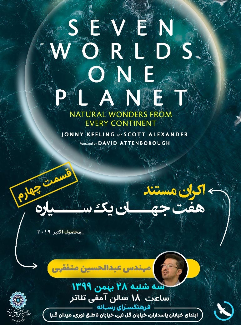 نمایش و نقد چهارمین قسمت از مستند «هفت جهان یک سیاره» در فرهنگ‌سرای رسانه