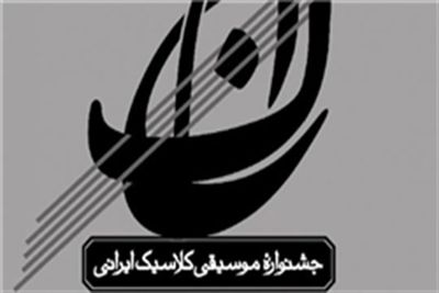 انتشار فراخوان مقالات بخش پژوهشی سومین جشنواره موسیقی کلاسیک ایرانی