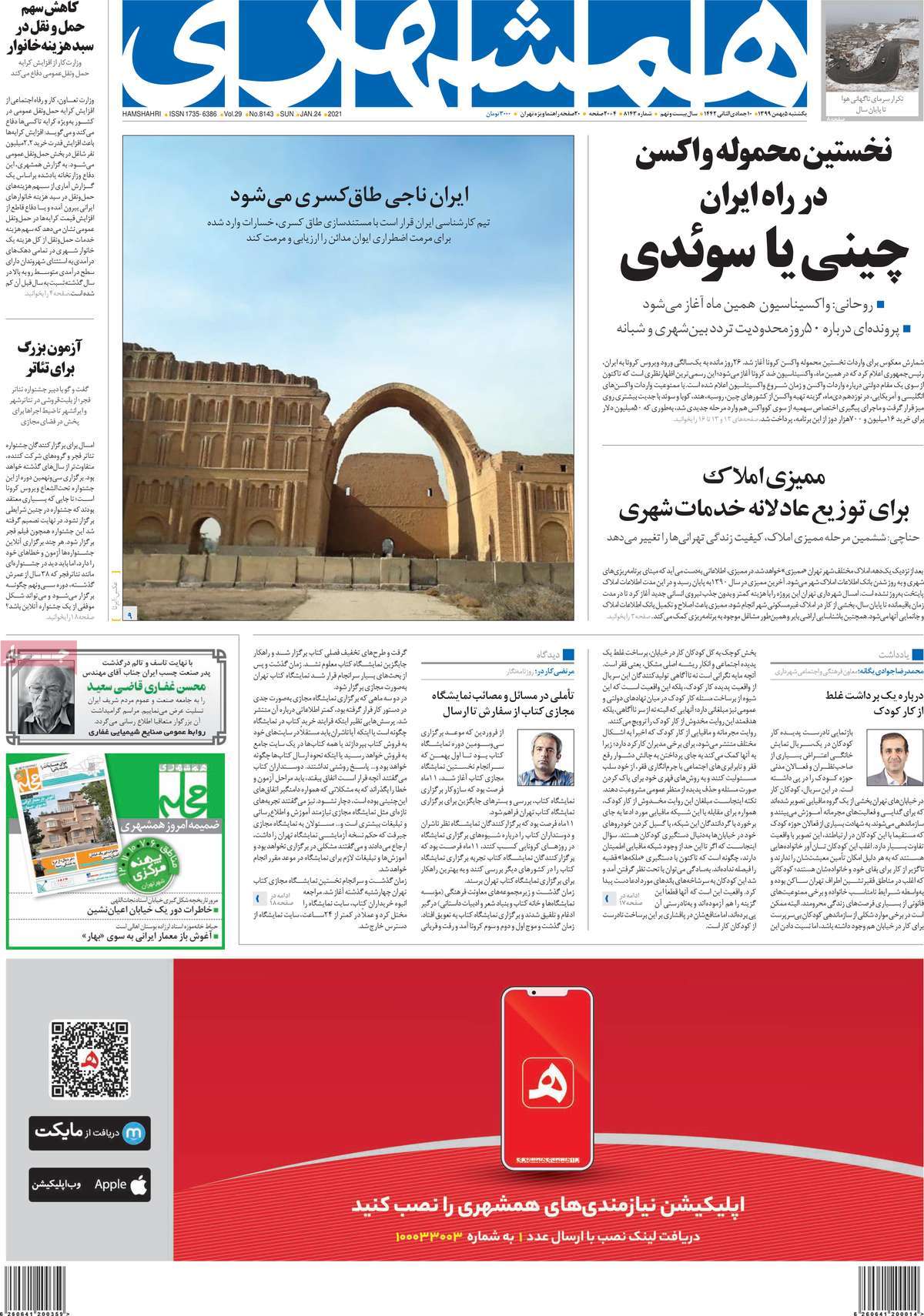 فرهنگ و هنر در صفحه اول روزنامه ها- یکشنبه 5 بهمن ماه 1399