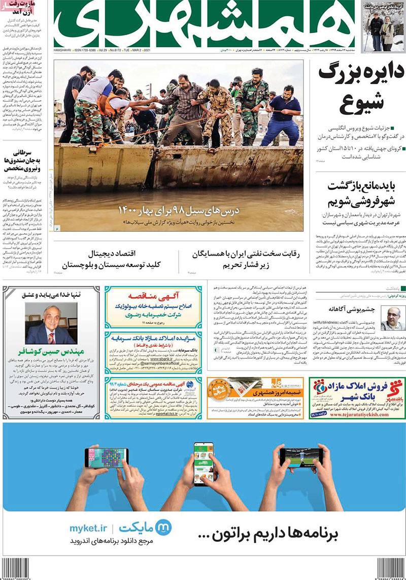 فرهنگ و هنر در صفحه اول روزنامه ها- سه شنبه 12 اسفند 1399