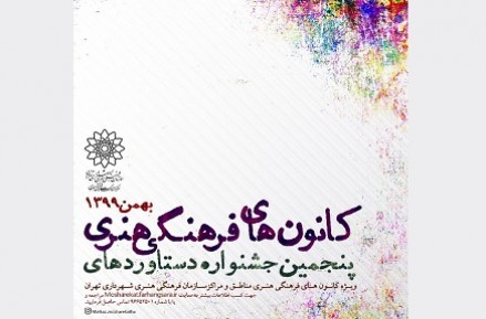 جشنواره «تهران، سرای فرهنگ و هنر» آغاز به کار کرد