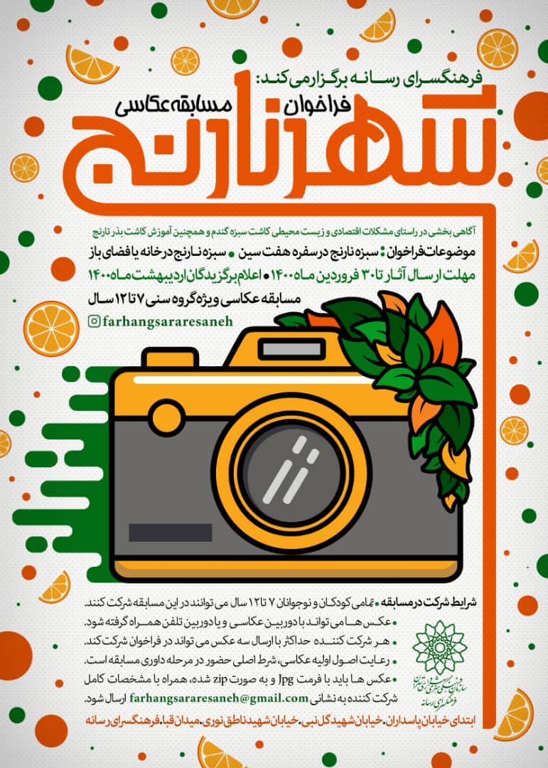 فرهنگسرای رسانه مسابقه عکاسی «شهر نارنج» را برگزار می‌کند/ از درخت نارنج نوروزی خود عکس بگیرید!