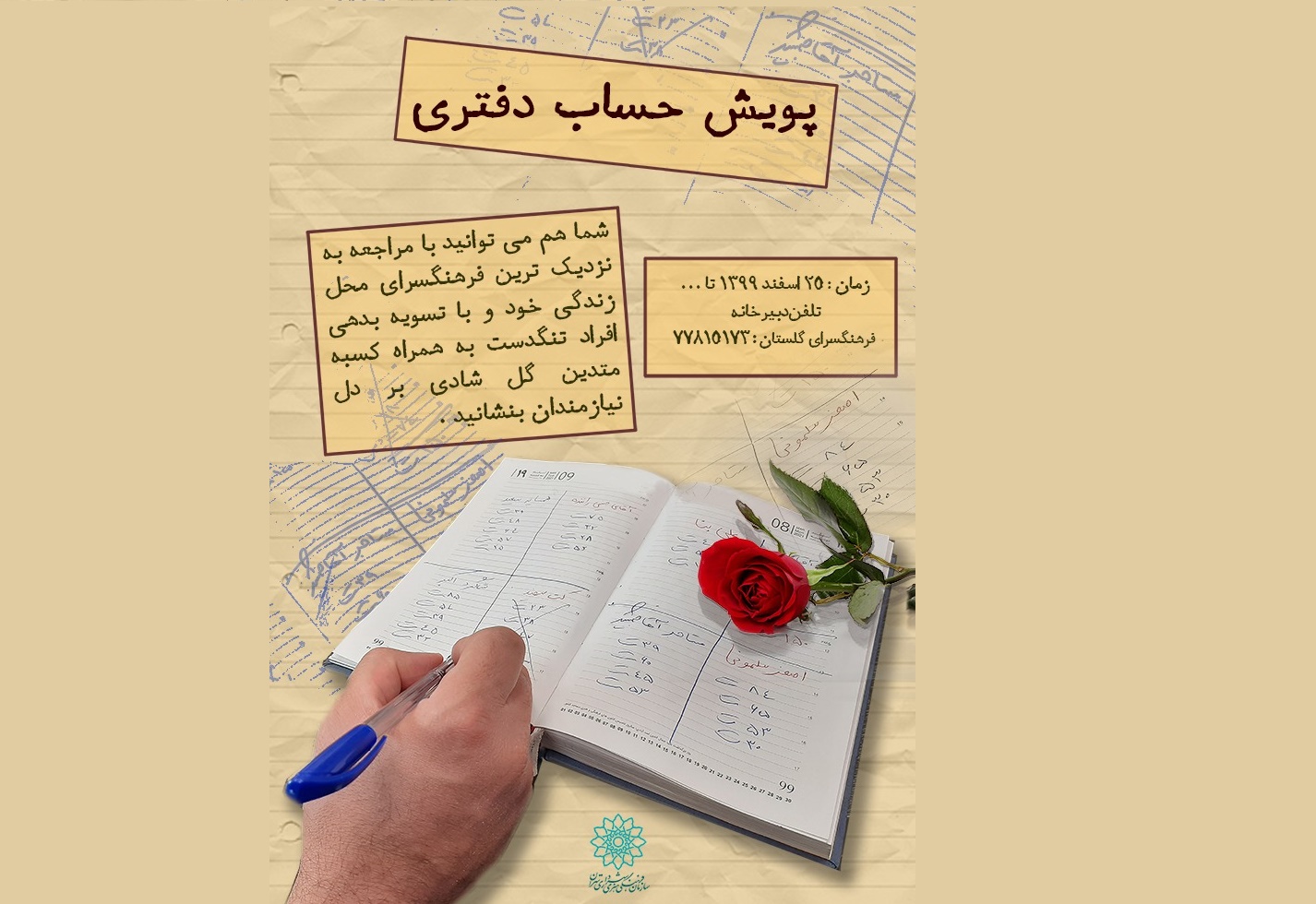 ویژه‌برنامه جهادی «حساب دفتری» در شهر تهران برگزار می‌شود