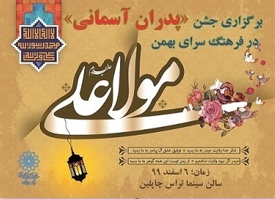 جشن «پدران آسمانی» در فرهنگ سرای بهمن برگزار می شود