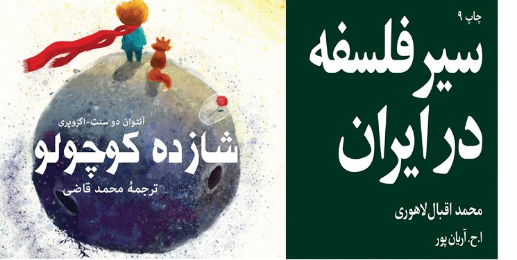 چاپ‌های جدید «شازده کوچولو» و «سیر فلسفه در ایران» راهی بازار شد