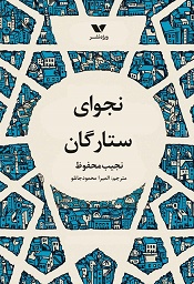 انتشار اثری از نجیب محفوظ در ایران با پایبندی به کپی‌رایت کتاب