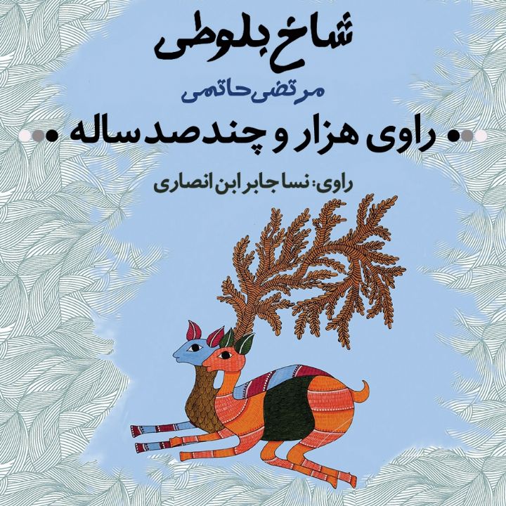 کتاب گویای کودکانه ایران صدا به مناسبت ولادت امام رضا (ع)