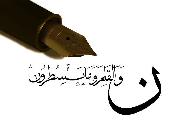 یادداشت/قلم؛ محقق‌کننده وعده‌های خداوند در قرآن