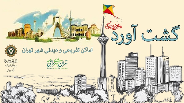 معرفی جاذبه های گردشگری و فرهنگی تهران در برنامه «گشت آورد»