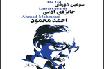 رمان برگزیده جایزه احمد محمود معرفی شد