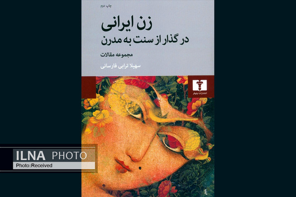 «زن ایرانی در گذار از سنت به مدرن» به چاپ دوم رسید