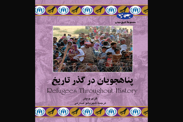 «پناهجویان در گذر تاریخ» از مجموعه تاریخ جهان چاپ شد