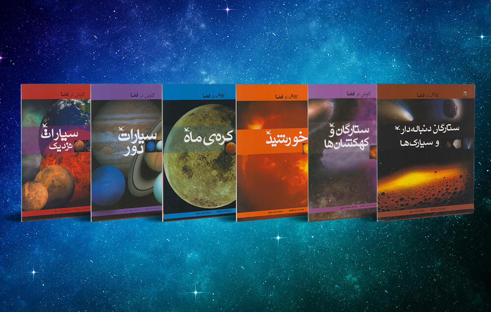مجموعه ۶ جلدی «کاوش در فضا» به چاپ هفتم رسید
