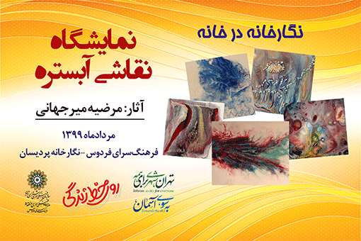 نمایشگاه نقاشی آبستره در نگارخانه مجازی پردیسان نمایشگاه نقاشی آبستره در نگارخانه مجازی پردیسان