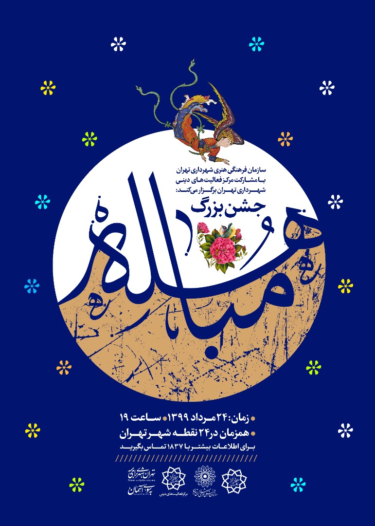 گرامیداشت روز مباهله در 24 مرکز فرهنگی هنری تهران برگزار می‌شود