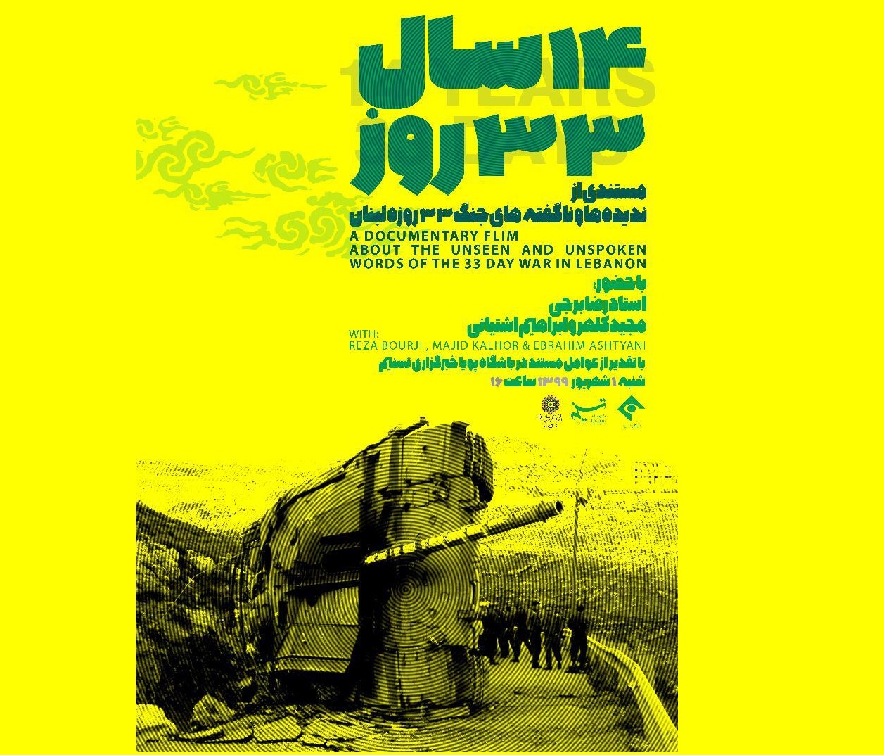 رونمایی از مستندی از جنگ «۳۳ روزه لبنان» با روایت سه خبرنگار ایرانی در خبرگزاری تسنیم