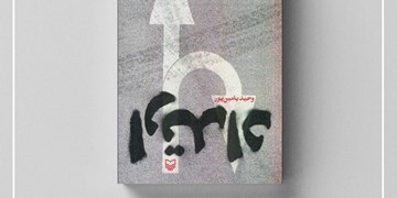درباره «ارتداد» نوشته وحید یامین‌پور| اگر انقلاب در ۲۲ بهمن شکست می‌خورد...