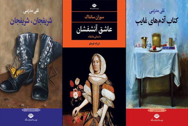دو رمان تقی مدرسی و ترجمه رمان سوزان سانتاگ به چاپ سوم رسیدند