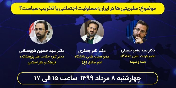 برگزاری نشست «سلبریتی ها در ایران: مسئولیت اجتماعی یا تخریب سیاست»