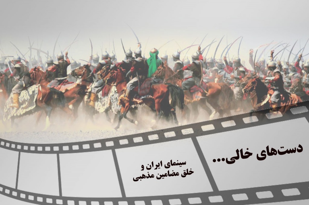 دست‌های خالی…/ سینمای ایران و خلق مضامین مذهبی