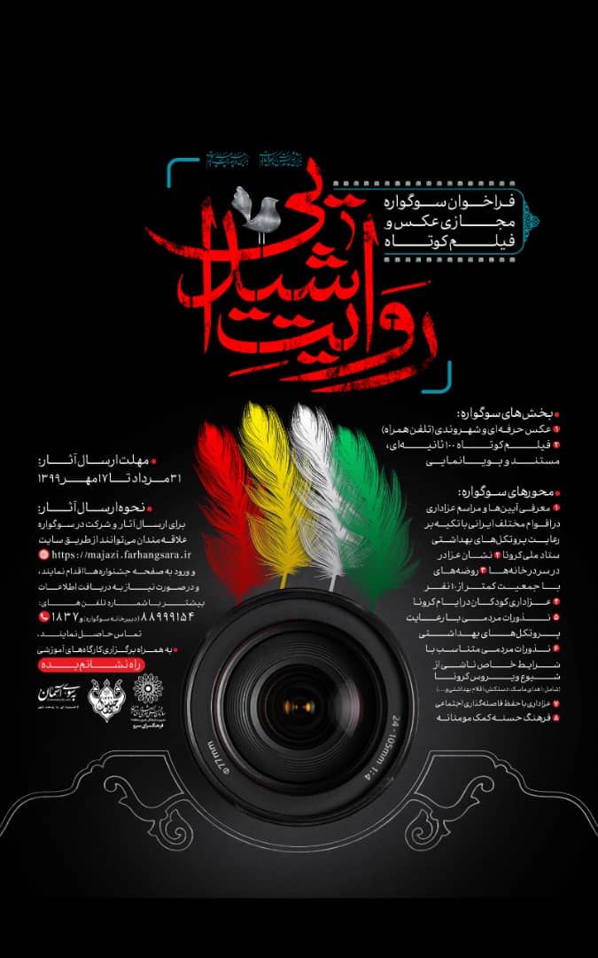 فراخوان سوگواره مجازی عکس و فیلم کوتاه با عنوان «روایت شیدایی»