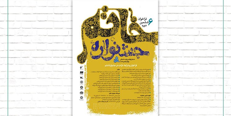 فراخوان ششمین جشنواره داستان کوتاه خاتم منتشر شد