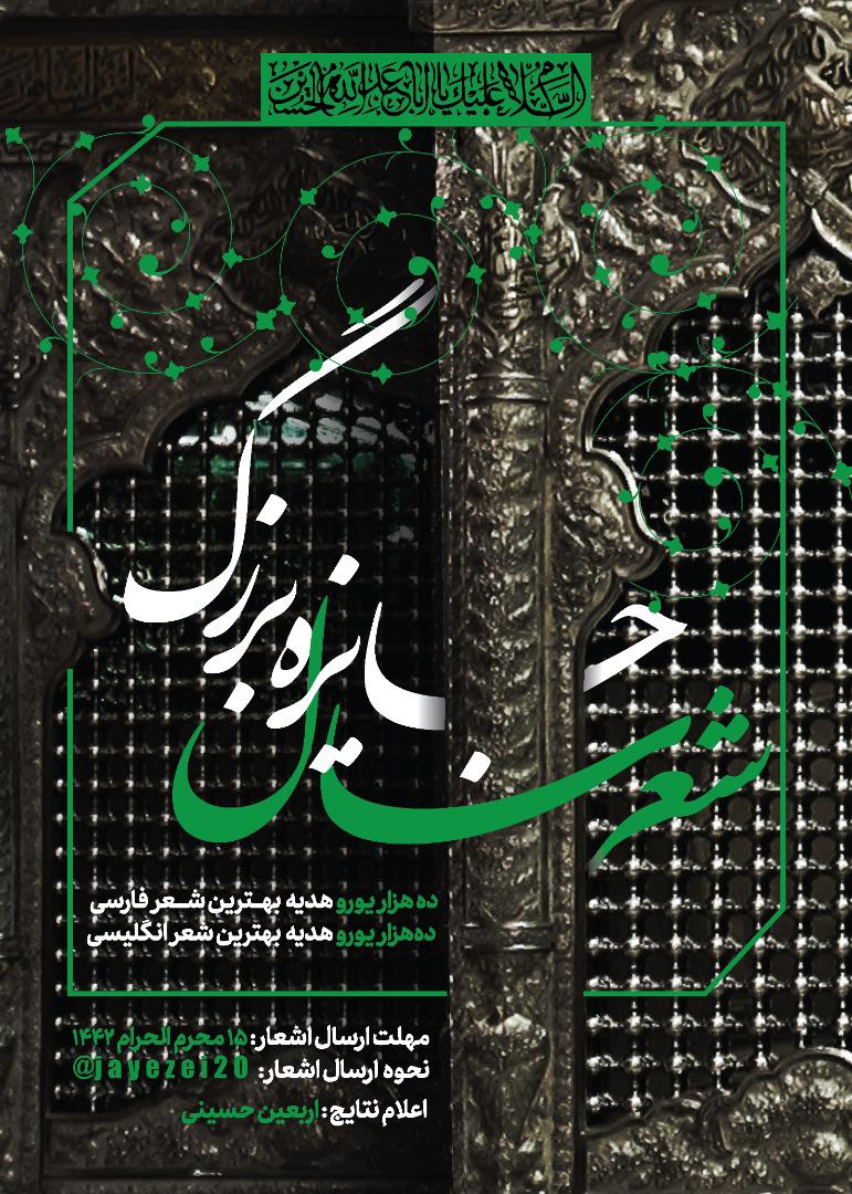 مسابقه بین‌المللی جایزه بزرگ شعر سال برای امام حسین (ع) برگزار می‌شود