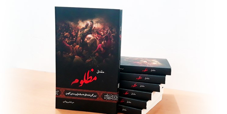 «مقتل مظلوم» با طرح جلدی از «حسن‌روح‌الامین» در دست عزاداران حسینی