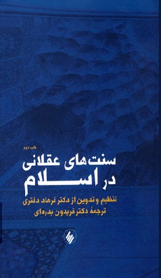 «سنت‌های عقلانی در اسلام» به چاپ دوم رسید