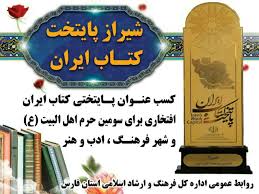 پایتختی کتاب شیراز تا شهریور ۱۴۰۰ تمدید شد