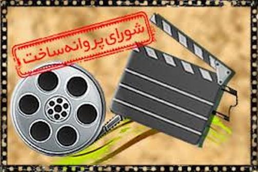 پروانه ساخت 5 فیلم سینمایی صادر شد