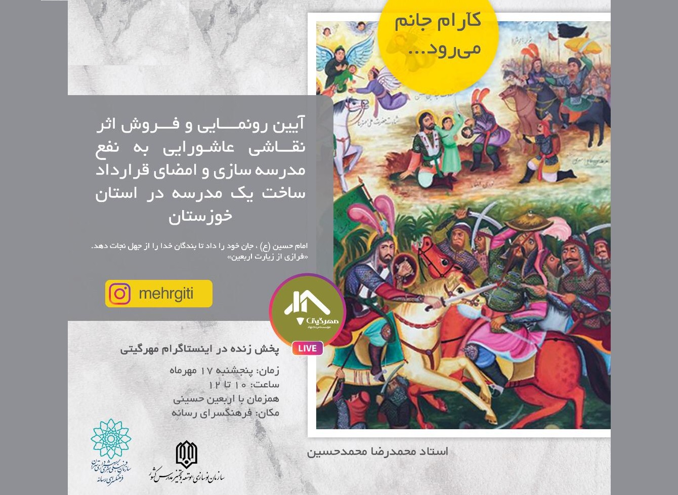 فروش تابلوی عاشورای «کآرام جان می‌رود» برای احداث مدرسه‌ای در استان خوزستان