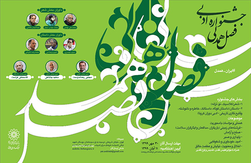هیات داوران جشنواره ادبی «فصل همدلی» مشخص شدند/30 مهرماه، آخرین مهلت ارسال آثار