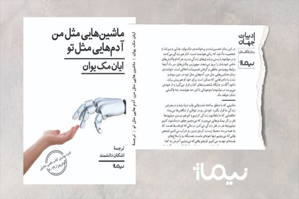 رمان جدید مک‌یوان با مضمون عشق و هوش مصنوعی به ایران رسید
